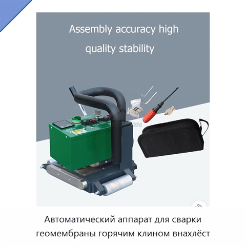 Автоматический аппарат для сварки геомембраны горячим клином внахлёст