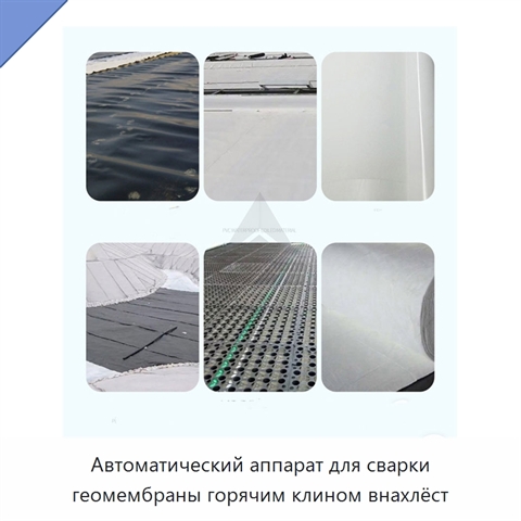 Автоматический аппарат для сварки геомембраны горячим клином внахлёст