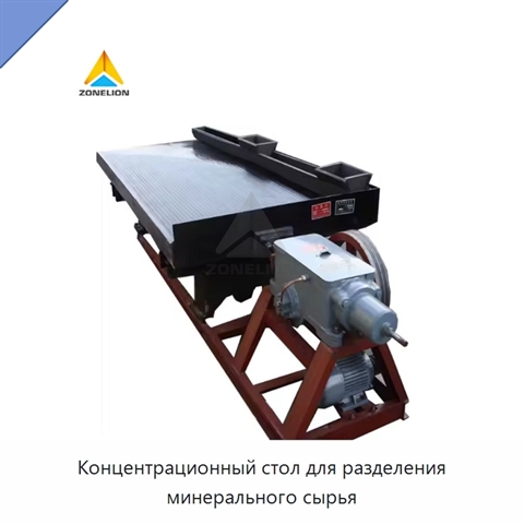 Концентрационный стол для разделения минерального сырья