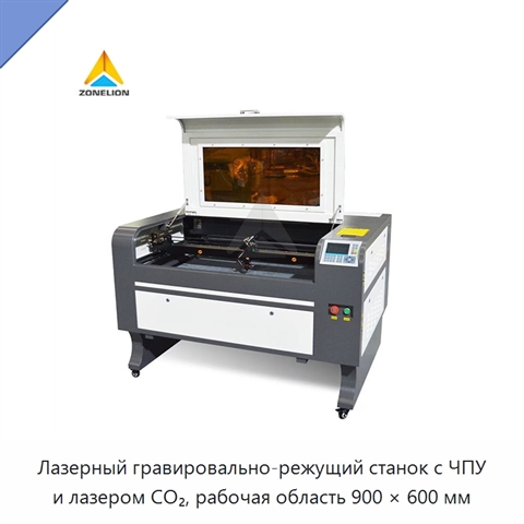 Лазерный гравировально-режущий станок с ЧПУ и лазером CO₂, рабочая область 900 × 600 мм