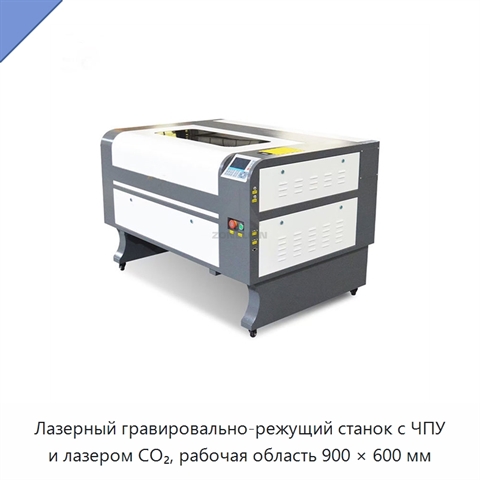 Лазерный гравировально-режущий станок с ЧПУ и лазером CO₂, рабочая область 900 × 600 мм