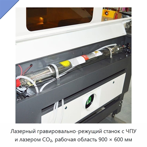Лазерный гравировально-режущий станок с ЧПУ и лазером CO₂, рабочая область 900 × 600 мм