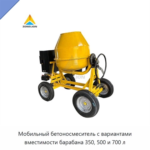 Мобильный бетоносмеситель с вариантами вместимости барабана 350, 500 и 700 л