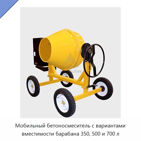 Мобильный бетоносмеситель с вариантами вместимости барабана 350, 500 и 700 л