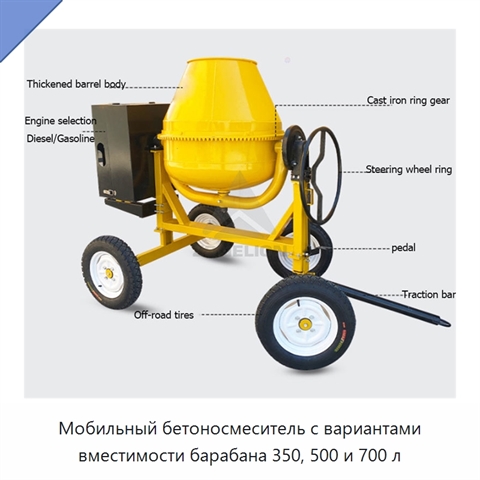 Мобильный бетоносмеситель с вариантами вместимости барабана 350, 500 и 700 л