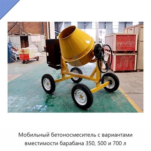 Мобильный бетоносмеситель с вариантами вместимости барабана 350, 500 и 700 л