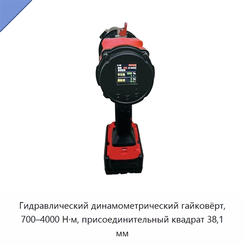 Гидравлический динамометрический гайковёрт, 700–4000 Н·м, присоединительный квадрат 38,1 мм