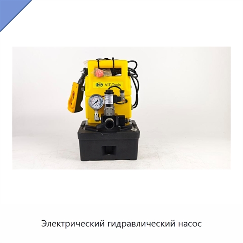 Электрический гидравлический насос