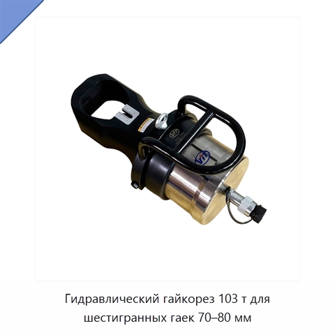 Гидравлический гайкорез 103 т для шестигранных гаек 70–80 мм