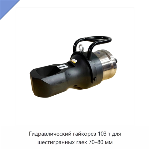 Гидравлический гайкорез 103 т для шестигранных гаек 70–80 мм