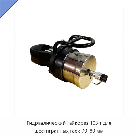 Гидравлический гайкорез 103 т для шестигранных гаек 70–80 мм