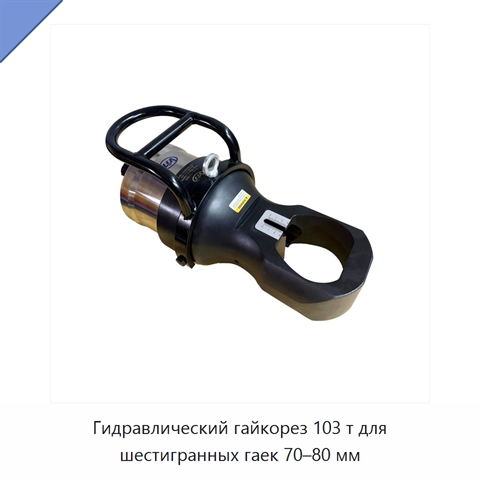 Гидравлический гайкорез 103 т для шестигранных гаек 70–80 мм