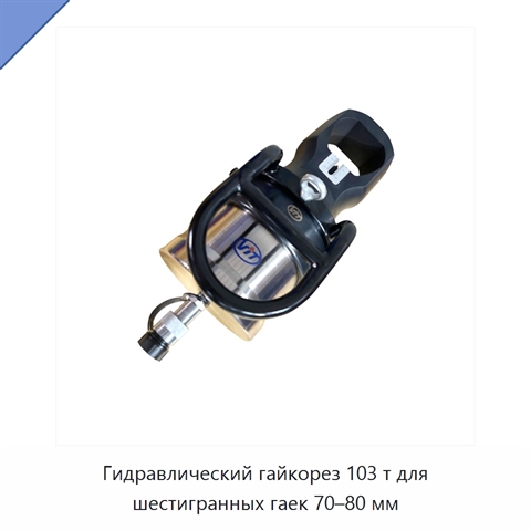 Гидравлический гайкорез 103 т для шестигранных гаек 70–80 мм