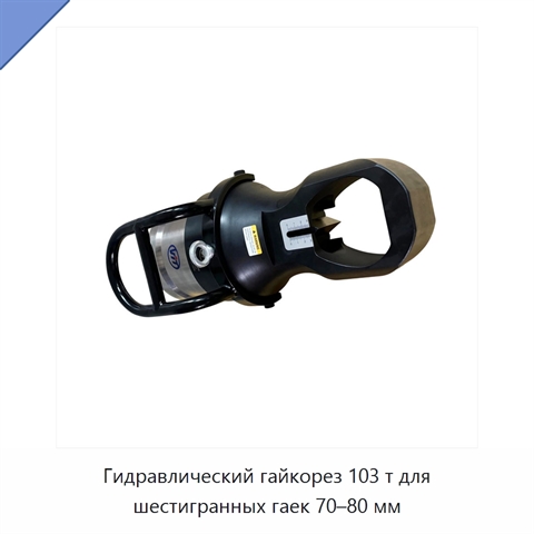 Гидравлический гайкорез 103 т для шестигранных гаек 70–80 мм
