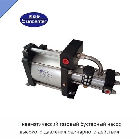 Пневматический газовый бустерный насос высокого давления одинарного действия