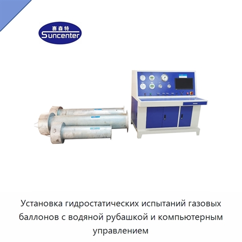 Установка гидростатических испытаний газовых баллонов с водяной рубашкой и компьютерным управлением