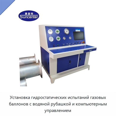 Установка гидростатических испытаний газовых баллонов с водяной рубашкой и компьютерным управлением