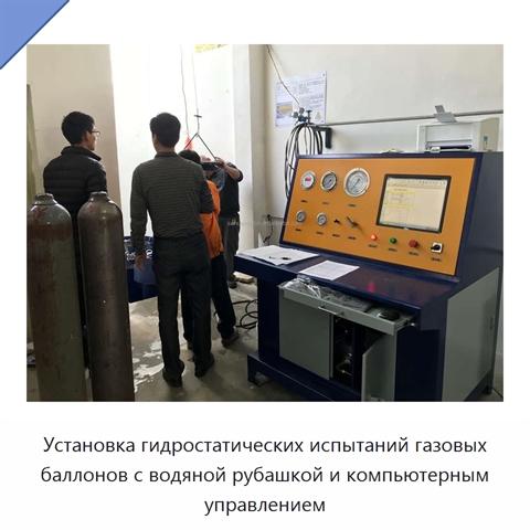 Установка гидростатических испытаний газовых баллонов с водяной рубашкой и компьютерным управлением