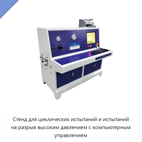 Стенд для циклических испытаний и испытаний на разрыв высоким давлением с компьютерным управлением