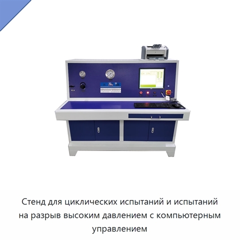Стенд для циклических испытаний и испытаний на разрыв высоким давлением с компьютерным управлением