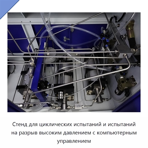 Стенд для циклических испытаний и испытаний на разрыв высоким давлением с компьютерным управлением