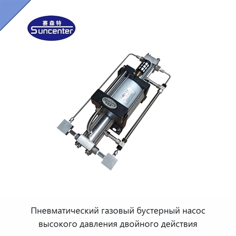 Пневматический газовый бустерный насос высокого давления двойного действия