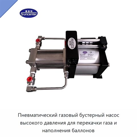 Пневматический газовый бустерный насос высокого давления для перекачки газа и наполнения баллонов