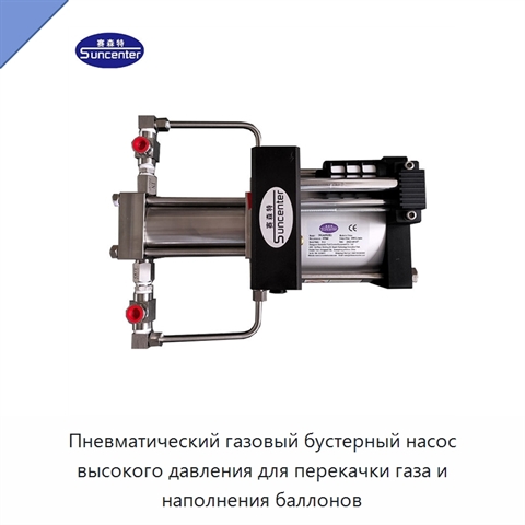 Пневматический газовый бустерный насос высокого давления для перекачки газа и наполнения баллонов