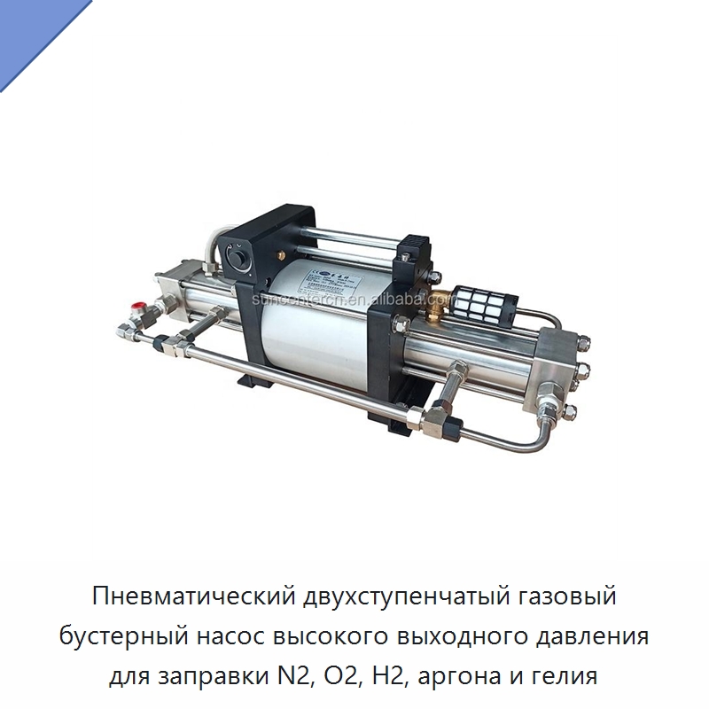 Пневматический двухступенчатый газовый бустерный насос высокого выходного давления для заправки N2, O2, H2, аргона и гелия — Насосы