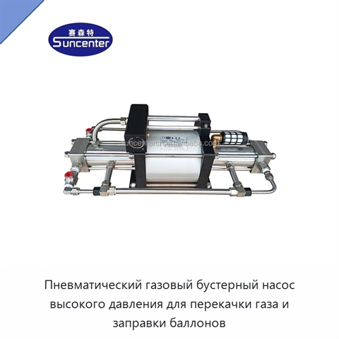 Пневматический газовый бустерный насос высокого давления для перекачки газа и заправки баллонов