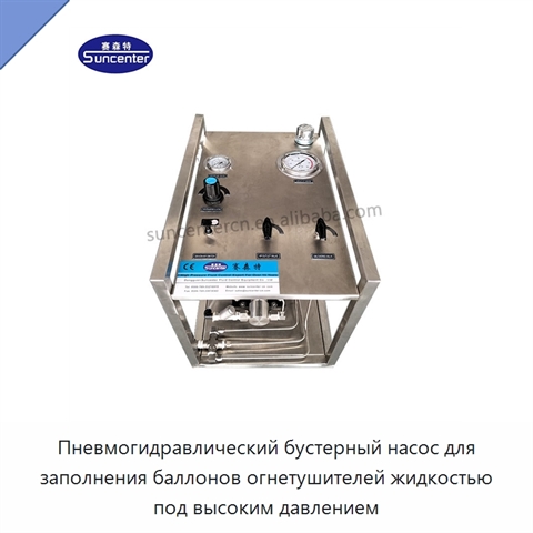 Пневмогидравлический бустерный насос для заполнения баллонов огнетушителей жидкостью под высоким давлением
