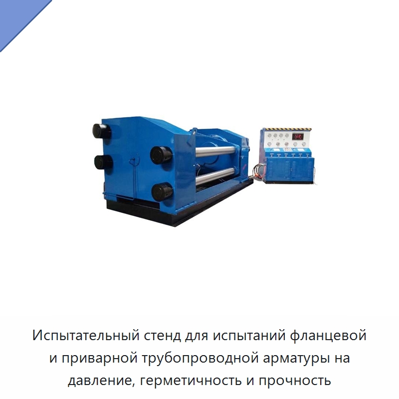 Испытательный стенд для испытаний фланцевой и приварной трубопроводной арматуры на давление, герметичность и прочность — Насосы