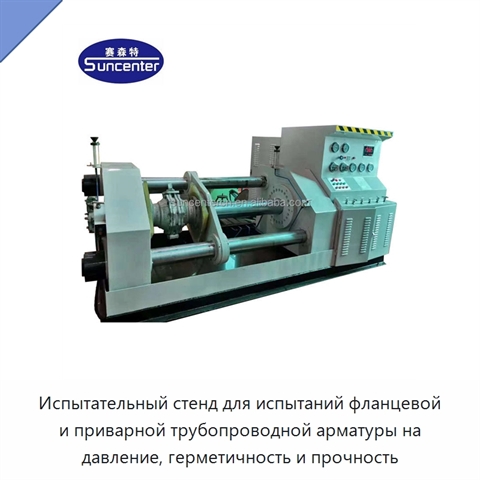 Испытательный стенд для испытаний фланцевой и приварной трубопроводной арматуры на давление, герметичность и прочность