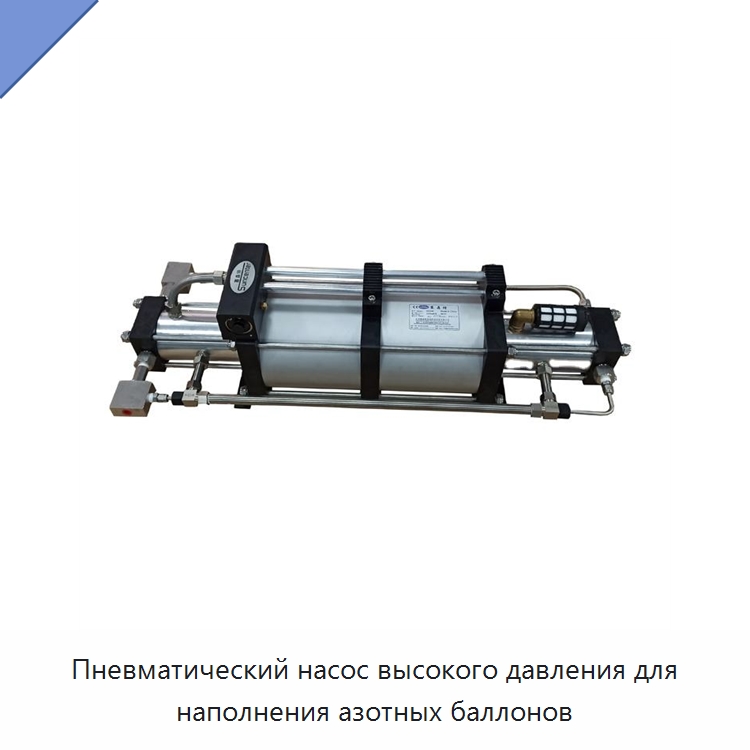 Пневматический насос высокого давления для наполнения азотных баллонов — Насосы