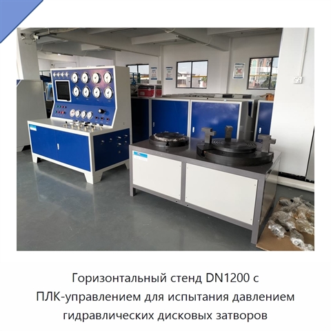 Горизонтальный стенд DN1200 с ПЛК-управлением для испытания давлением гидравлических дисковых затворов