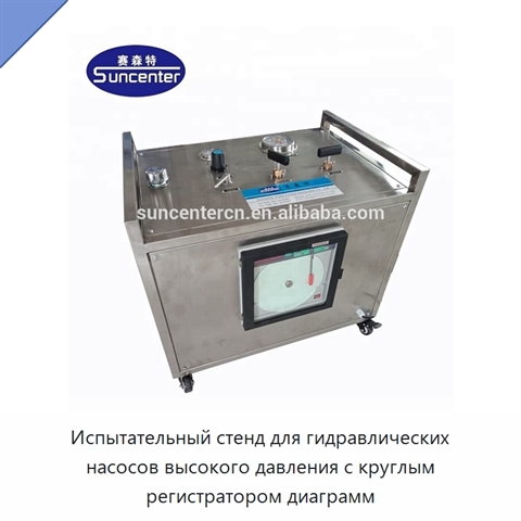 Испытательный стенд для гидравлических насосов высокого давления с круглым регистратором диаграмм