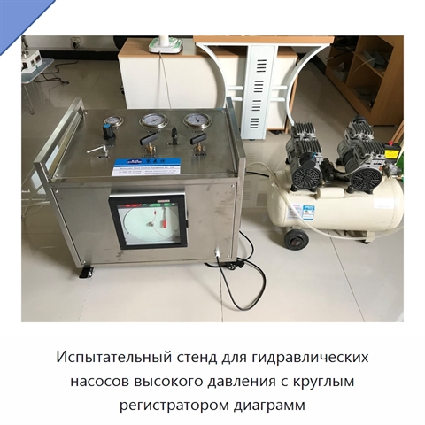 Испытательный стенд для гидравлических насосов высокого давления с круглым регистратором диаграмм