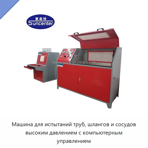 Машина для испытаний труб, шлангов и сосудов высоким давлением с компьютерным управлением