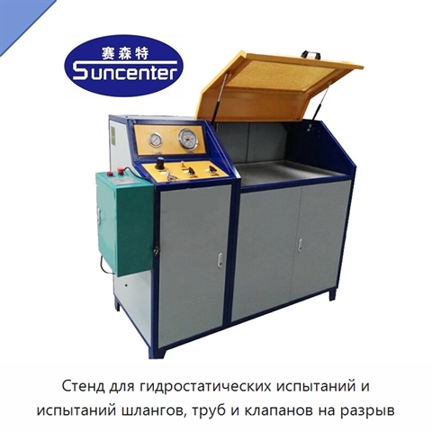 Стенд для гидростатических испытаний и испытаний шлангов, труб и клапанов на разрыв