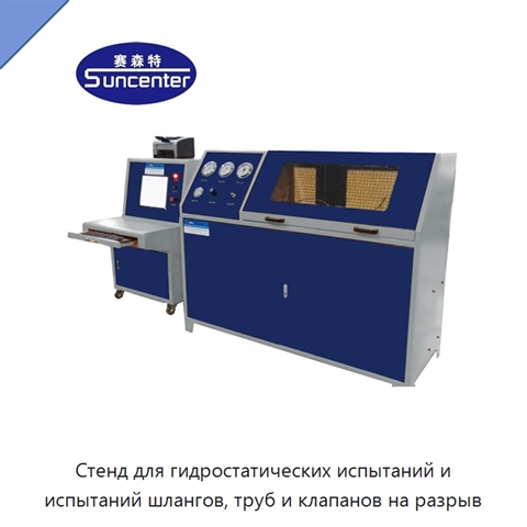 Стенд для гидростатических испытаний и испытаний шлангов, труб и клапанов на разрыв