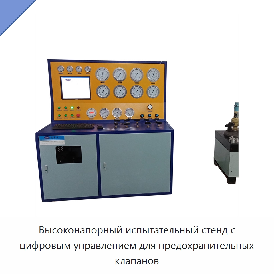 Высоконапорный испытательный стенд с цифровым управлением для предохранительных клапанов — Насосы