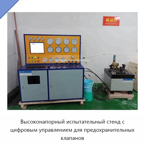 Высоконапорный испытательный стенд с цифровым управлением для предохранительных клапанов