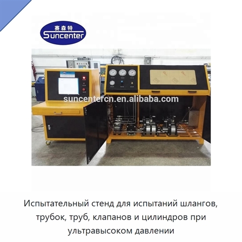 Испытательный стенд для испытаний шлангов, трубок, труб, клапанов и цилиндров при ультравысоком давлении