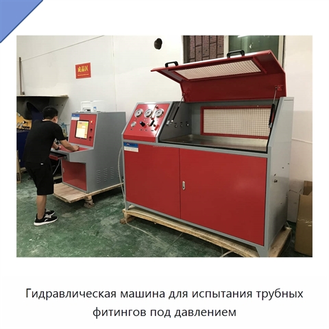 Гидравлическая машина для испытания трубных фитингов под давлением