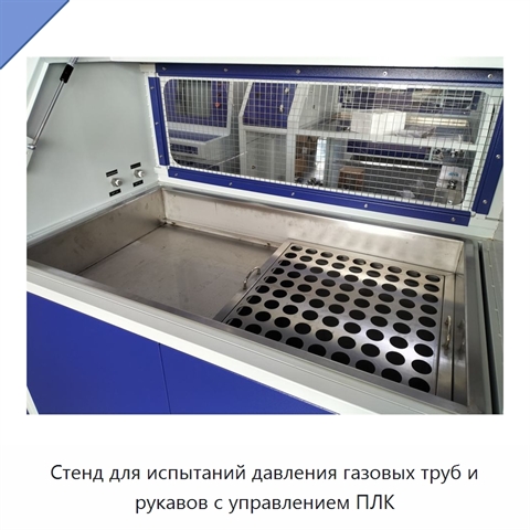 Стенд для испытаний давления газовых труб и рукавов с управлением ПЛК