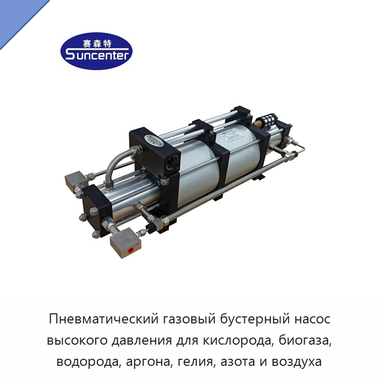 Пневматический газовый бустерный насос высокого давления для кислорода, биогаза, водорода, аргона, гелия, азота и воздуха — Насосы