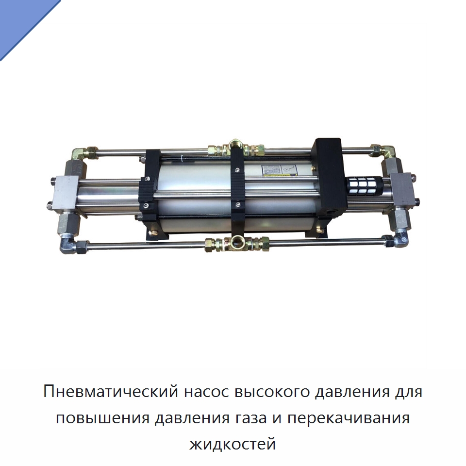 Пневматический насос высокого давления для повышения давления газа и перекачивания жидкостей — Насосы