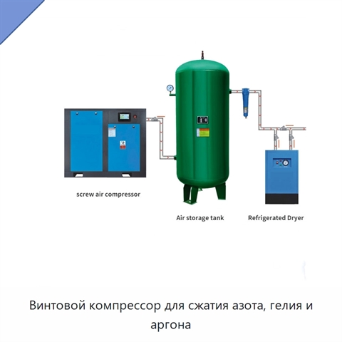 Винтовой компрессор для сжатия азота, гелия и аргона