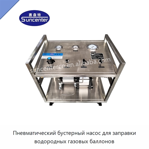 Пневматический бустерный насос для заправки водородных газовых баллонов