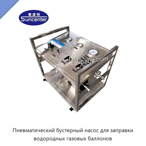 Пневматический бустерный насос для заправки водородных газовых баллонов